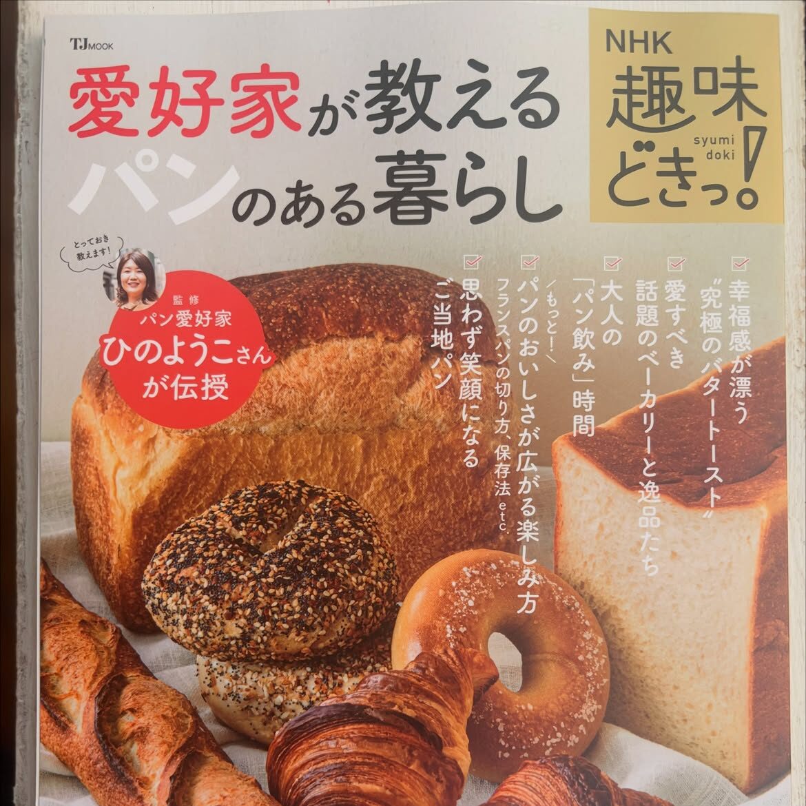 『愛好家が教えるパンのある暮らし』にてヒガシヤマが紹介されました。